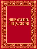 Книга отзывов и предложений в бархате - 0