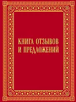 Книга отзывов и предложений в бархате