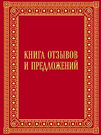 Книга отзывов и предложений в бархате