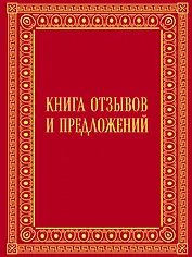 Книга отзывов и предложений в бархате