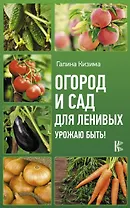 Огород и сад для ленивых. Урожаю быть!