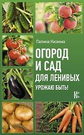 Огород и сад для ленивых. Урожаю быть!