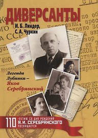 Диверсанты. Легенда Лубянки - Яков Серебрянский