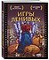 Блокнот для супергероев с ленивым оленем. Игры ленивых - 1