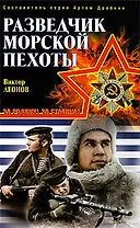 Разведчик морской пехоты