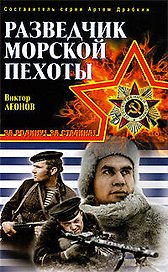 Разведчик морской пехоты