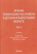 Лечение психических расстройств в детском и подростковом возрасте. Том 2