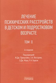 Лечение психических расстройств в детском и подростковом возрасте. Том 2