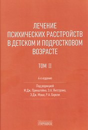 Лечение психических расстройств в детском и подростковом возрасте. Том 2