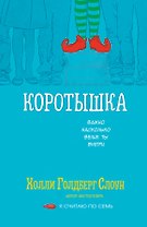 Коротышка
