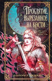 Проклятие, вырезанное на кости