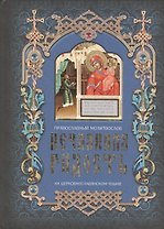 Нечаянная радость Православный молитвослов на церковнославянском языке. (Паламед)