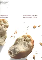 Религиозные практики в современной России Сборник статей (мягк) (Новые материалы и исследования по истории русской культуры Вып.3). Русселе К. (Клуб 36,6)