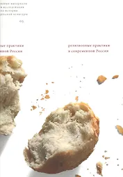 Религиозные практики в современной России Сборник статей (мягк) (Новые материалы и исследования по истории русской культуры Вып.3). Русселе К. (Клуб 36,6)