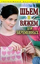 Шьем и вяжем для беременных. Элегантная коллекция