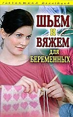 Шьем и вяжем для беременных. Элегантная коллекция