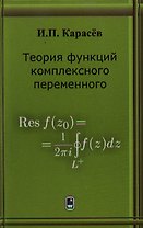 Теория функций комплексного переменного. Учебное пособие. Карасев И.П. (Бином)