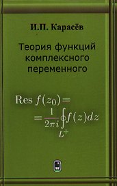 Теория функций комплексного переменного. Учебное пособие. Карасев И.П. (Бином)