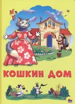 Картонка 4 разворота. Кошкин дом