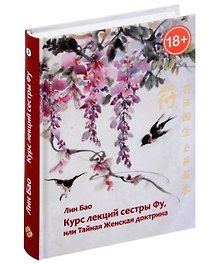 Курс лекций сестры Фу, или Тайная женская доктрина