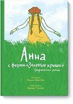 Анна с фермы «Зеленые крыши». Графический роман