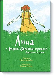 Анна с фермы «Зеленые крыши». Графический роман