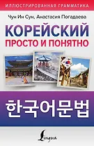Корейский просто и понятно