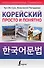 Корейский просто и понятно - 0