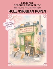 Взрослые прописи-антистресс. Для тех, кто устал и хочет уюта. Исцеляющая Корея