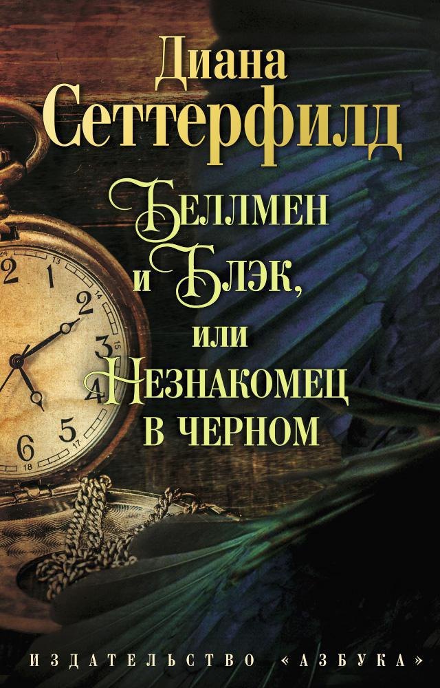 

Беллмен и Блэк, или Незнакомец в черном