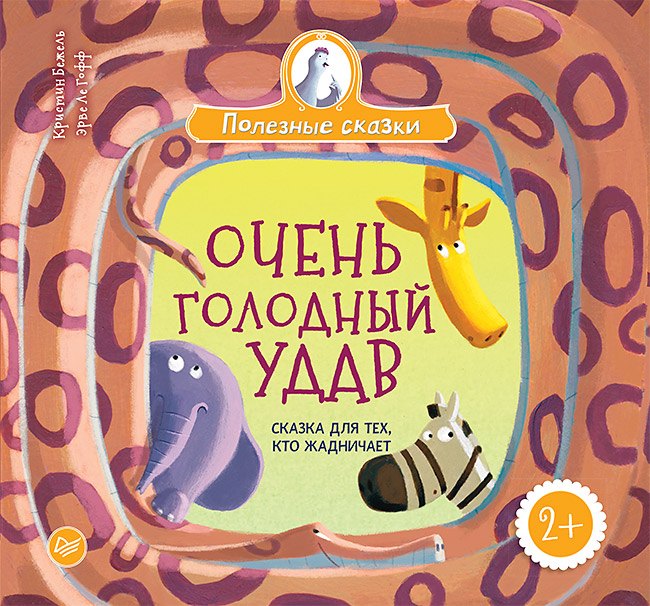 

Очень голодный удав. Сказка для тех, кто жадничает