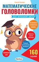 Математические головоломки для начальной школы