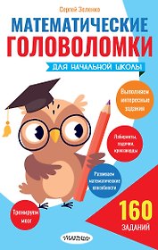 Математические головоломки для начальной школы