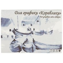 Планшет для акварели А4 «Кораблики» Лилия Холдинг, 20 листов