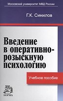 Введение в оперативно-розыскную психологию