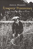 Гувернер Романовых. Судьба Пьера Жильяра в России (фото Жильяра) (супер) Жирарден - 0
