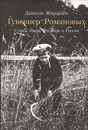 Гувернер Романовых. Судьба Пьера Жильяра в России (фото Жильяра) (супер) Жирарден