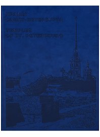 Храмы Санкт-Петербурга / Temples of St. Petersburg (на английском и русском языках)