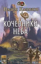 Кочевники неба