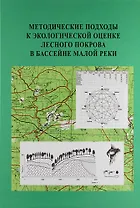 Методические подходы к экологической оценке лесного покрова в бассейне малой реки