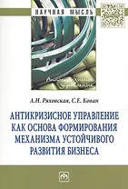 Антикризисное управление как основа формирования механизма устойчивого развития бизнеса