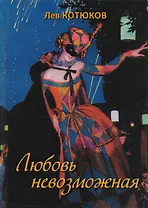 Любовь невозможная