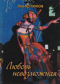Любовь невозможная