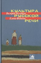 Культура русской речи. Учебное пособие