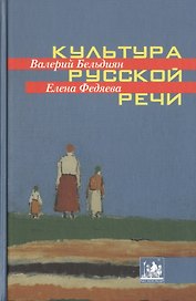 Культура русской речи. Учебное пособие