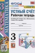 Устный счет. 3 класс. Рабочая тетрадь. К учебнику М.И. Моро и др. "Математика. 3 класс. В 2-х частях" (М.: Просвещение) - 0