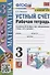 Устный счет. 3 класс. Рабочая тетрадь. К учебнику М.И. Моро и др. "Математика. 3 класс. В 2-х частях" (М.: Просвещение) - 0