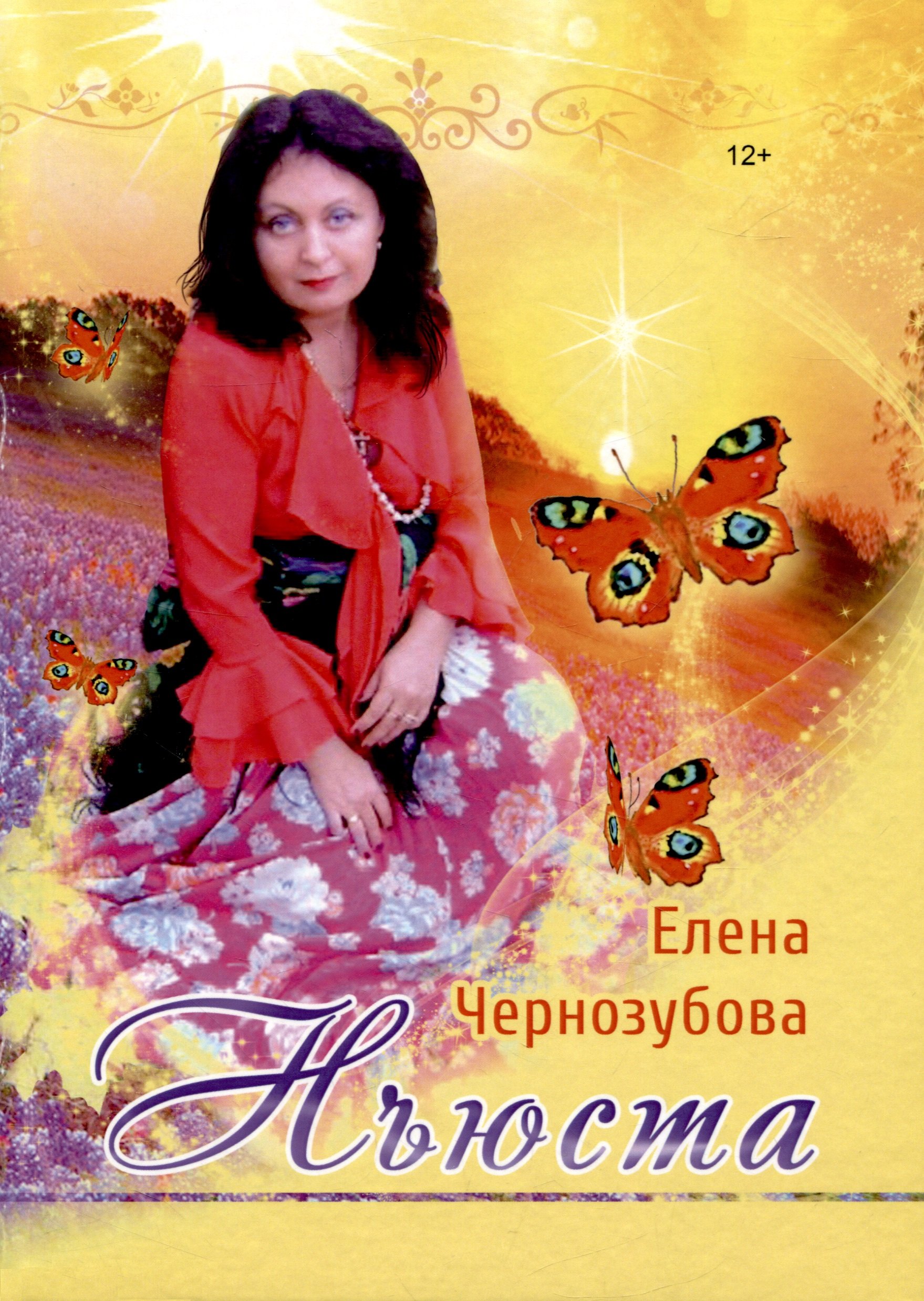 

Нъюста