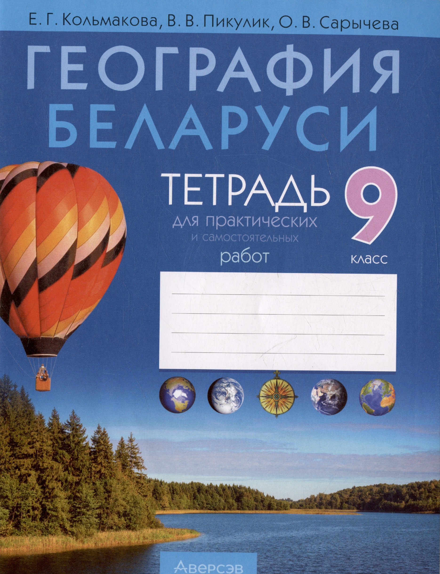 

География Беларуси. 9 класс. Тетрадь для практических и самостоятельных работ