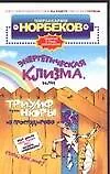 Энергетическая клизма, или Триумф тети Нюры из Простодырово